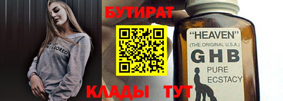 БУТИРАТ  Вход с VPN  Осинники  Бутират бутик 