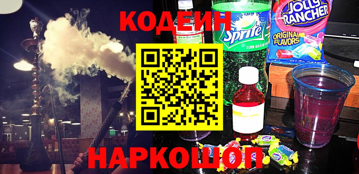 Codein напиток Lean (лин)  Вход с VPN  Осинники 